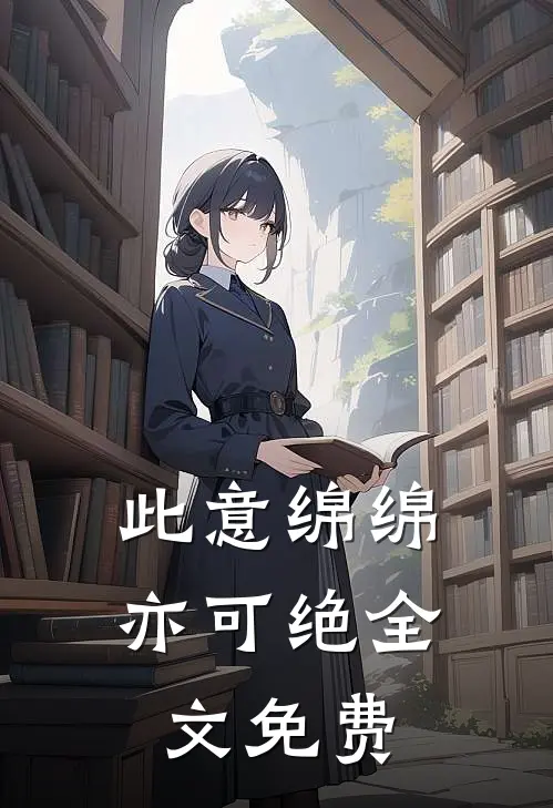 此意绵绵亦可绝全文免费