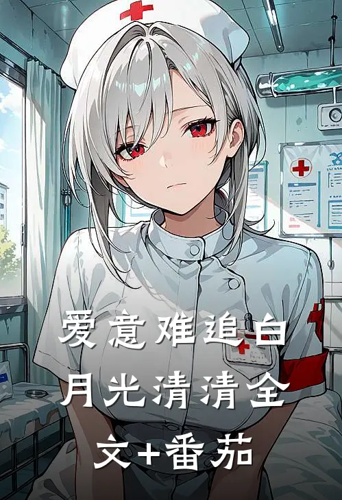 爱意难追白月光清清全文+番茄