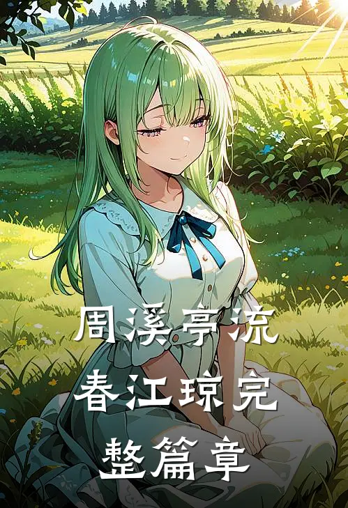 周溪亭流春江琼完整篇章