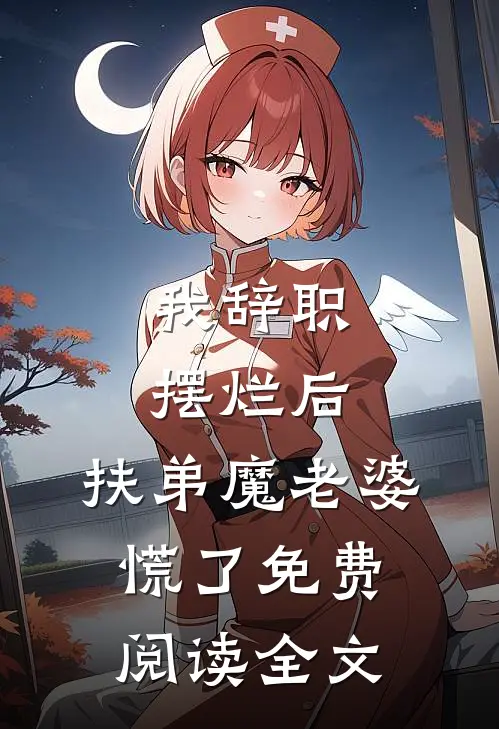 我辞职摆烂后，扶弟魔老婆慌了免费阅读全文