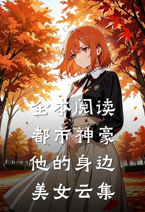 全本阅读都市神豪：他的身边美女云集