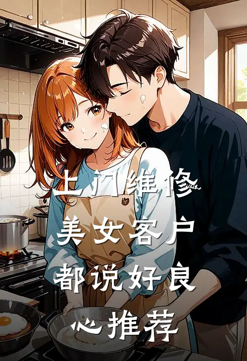 上门维修，美女客户都说好良心推荐