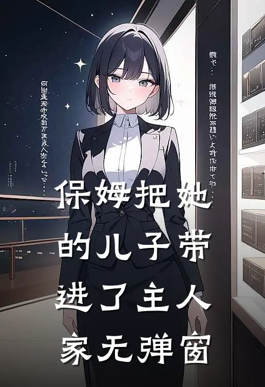 保姆把她的儿子带进了主人家无弹窗