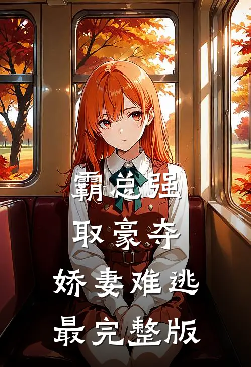 霸总强取豪夺：娇妻难逃最完整版
