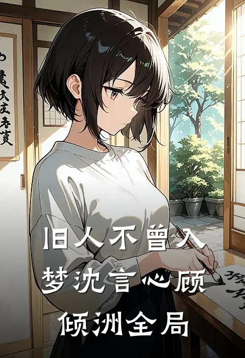 旧人不曾入梦沈言心顾倾洲全局