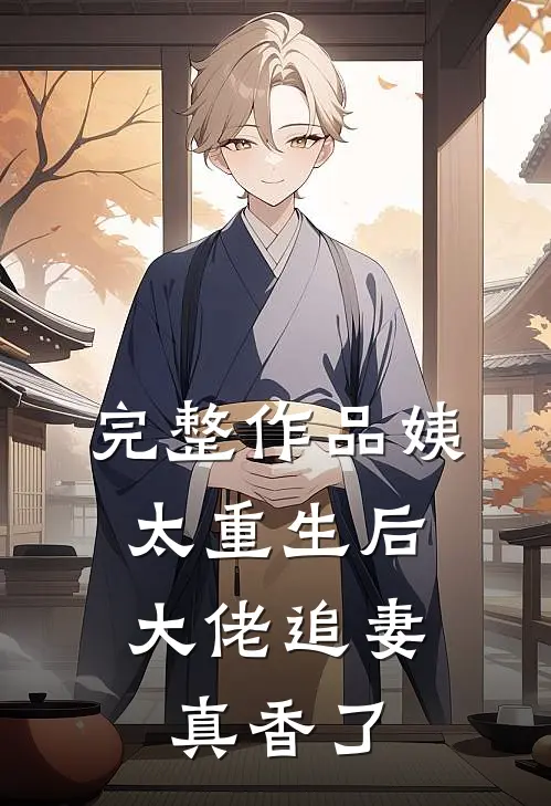 完整作品姨太重生后，大佬追妻真香了