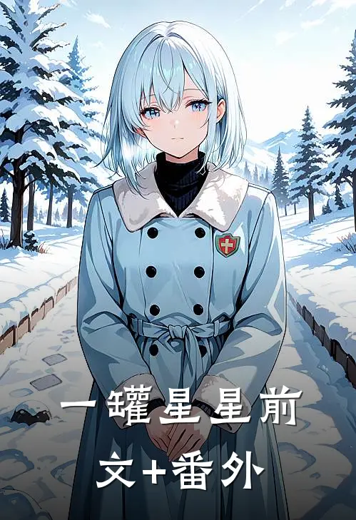一罐星星前文+番外