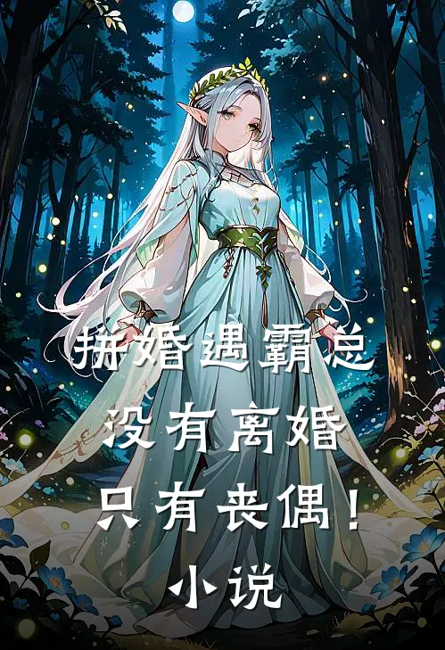 拼婚遇霸总：没有离婚，只有丧偶！小说