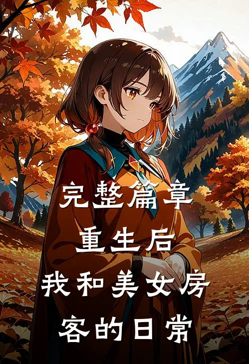 完整篇章重生后，我和美女房客的日常