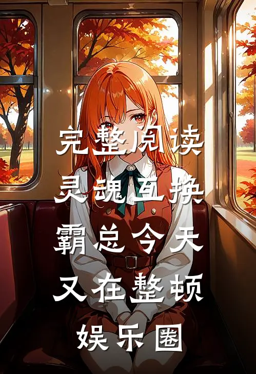 完整阅读灵魂互换：霸总今天又在整顿娱乐圈