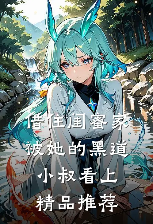 借住闺蜜家，被她的黑道小叔看上精品推荐