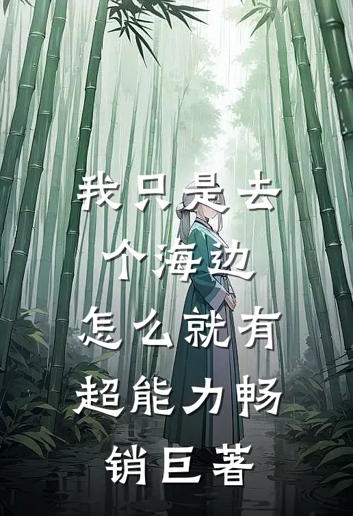 我只是去个海边，怎么就有超能力畅销巨著