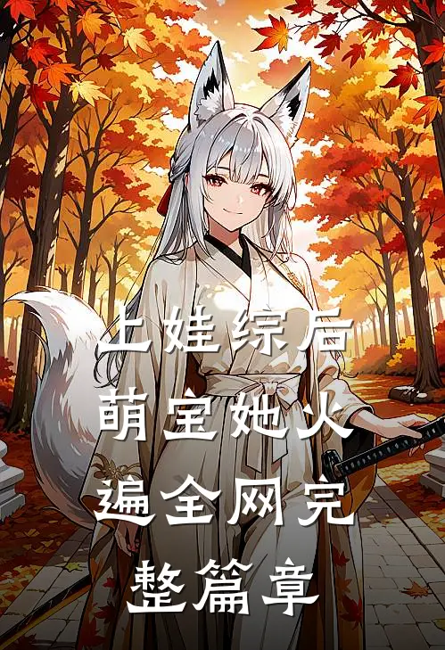 上娃综后，萌宝她火遍全网完整篇章