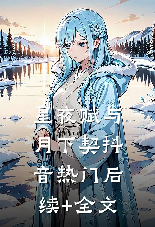 星夜赋与月下契抖音热门后续+全文