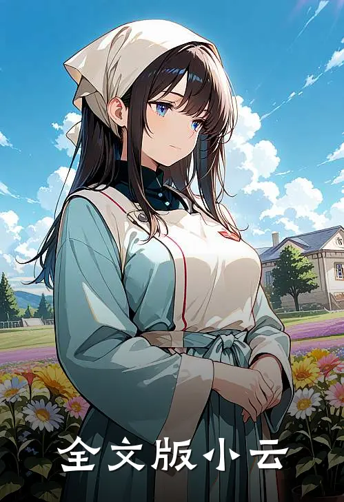 全文版小云