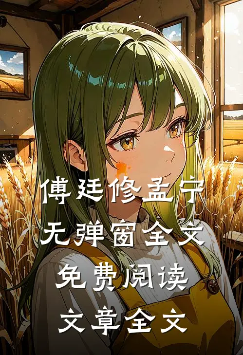 傅廷修孟宁无弹窗全文免费阅读文章全文