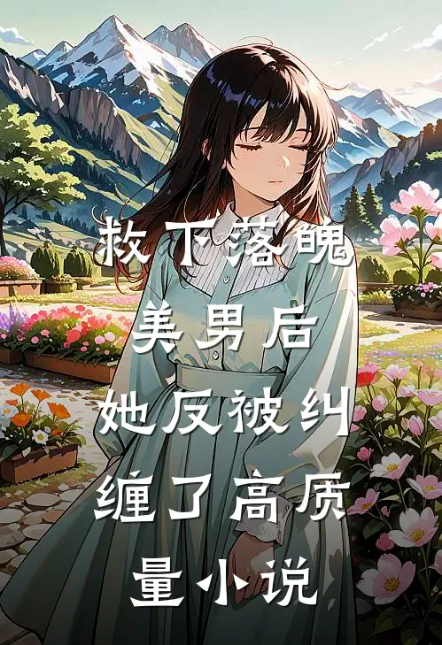 救下落魄美男后，她反被纠缠了高质量小说