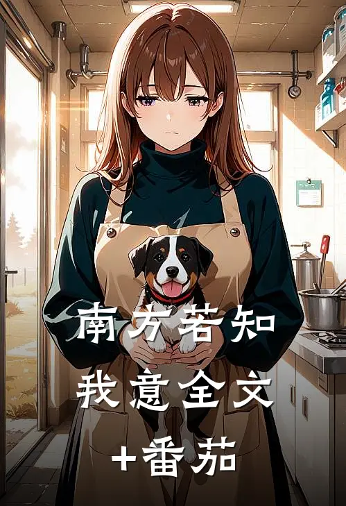 南方若知我意全文+番茄