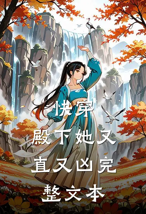 快穿殿下她又直又凶完整文本
