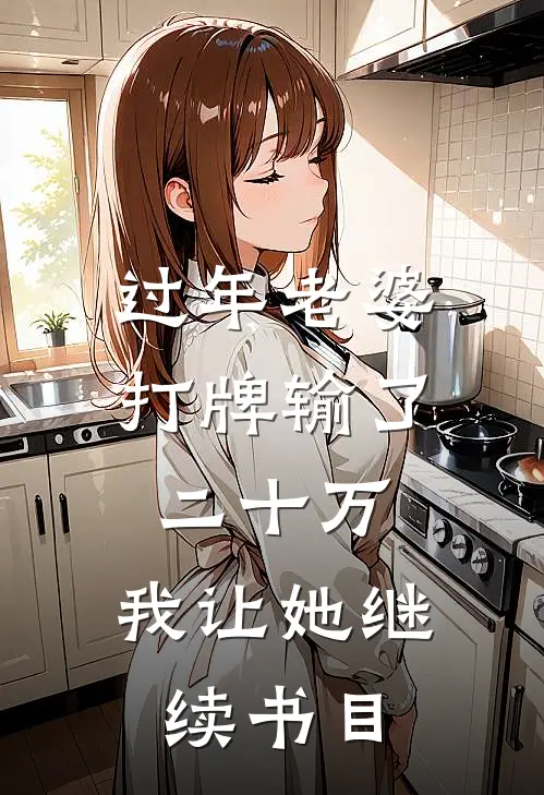 过年老婆打牌输了二十万，我让她继续书目