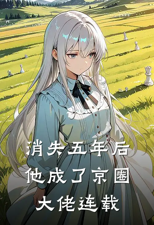消失五年后，他成了京圈大佬连载