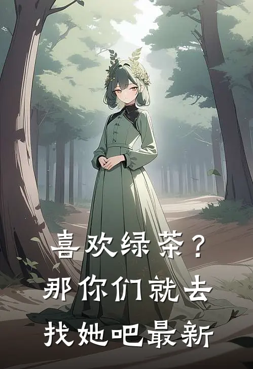 喜欢绿茶？那你们就去找她吧最新