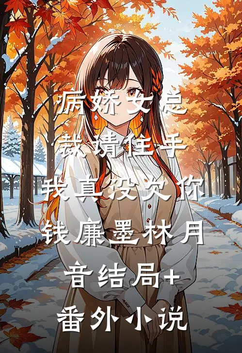 病娇女总裁请住手，我真没欠你钱廉墨林月音结局+番外小说