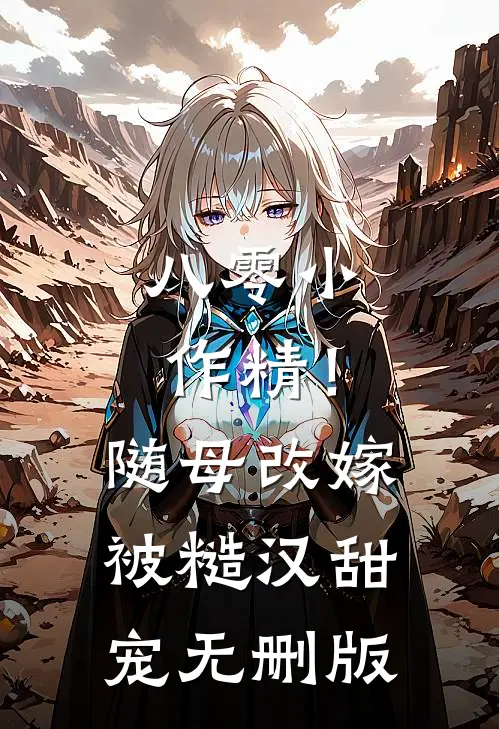 八零小作精！随母改嫁被糙汉甜宠无删版