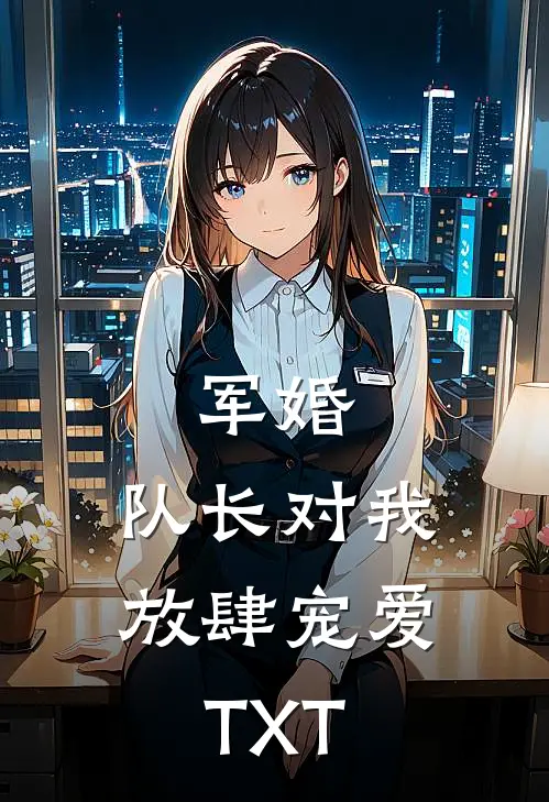 军婚：队长对我放肆宠爱TXT