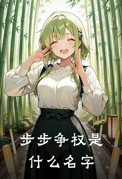 步步争权是什么名字
