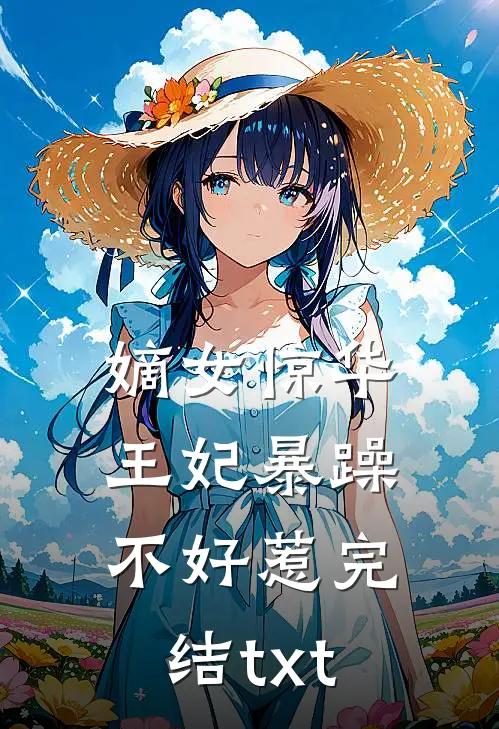 嫡女惊华：王妃暴躁不好惹完结txt
