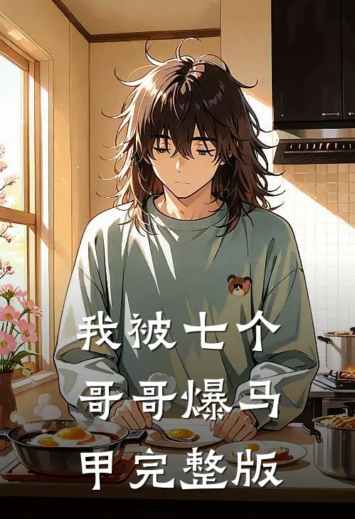 我被七个哥哥爆马甲完整版