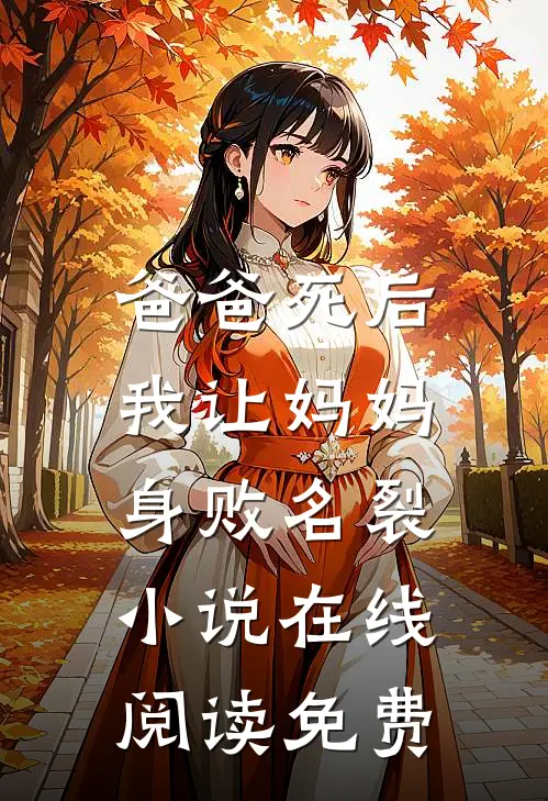 爸爸死后，我让妈妈身败名裂小说在线阅读免费