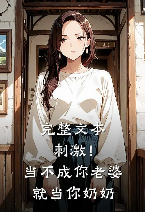 完整文本刺激！当不成你老婆就当你奶奶