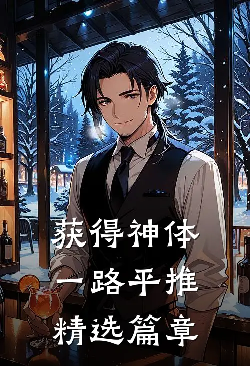 获得神体，一路平推精选篇章