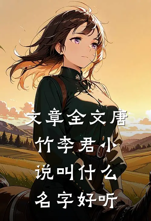 文章全文唐竹李君小说叫什么名字好听