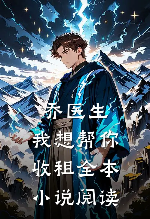 乔医生，我想帮你收租全本小说阅读