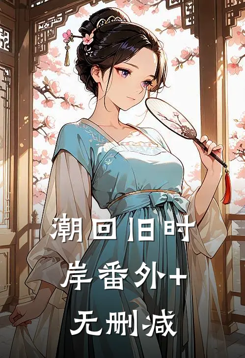 潮回旧时岸番外+无删减