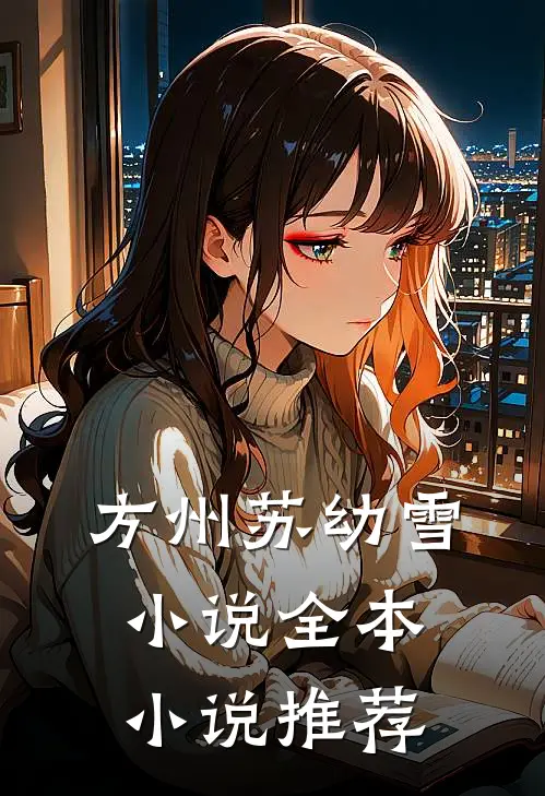 方州苏幼雪小说全本小说推荐