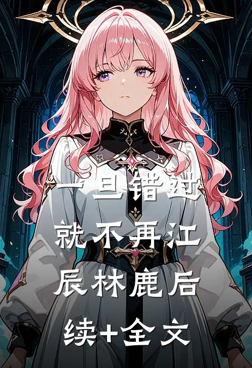 一旦错过就不再江辰林鹿后续+全文