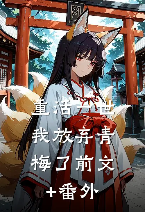 重活一世，我放弃青梅了前文+番外