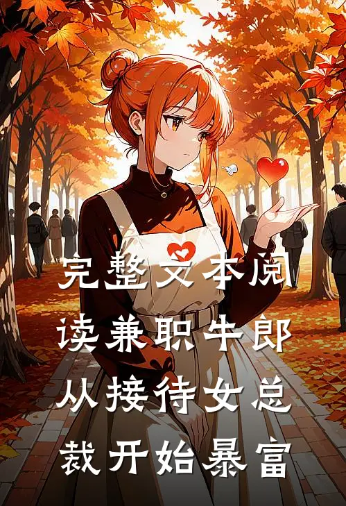 完整文本阅读兼职牛郎：从接待女总裁开始暴富