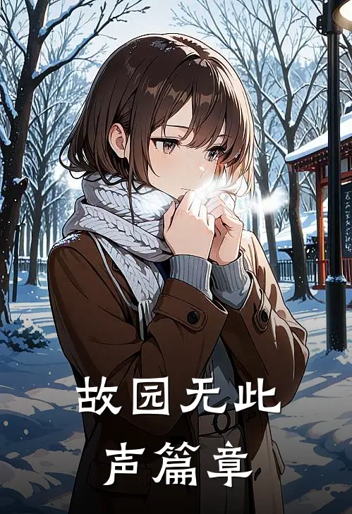 故园无此声篇章