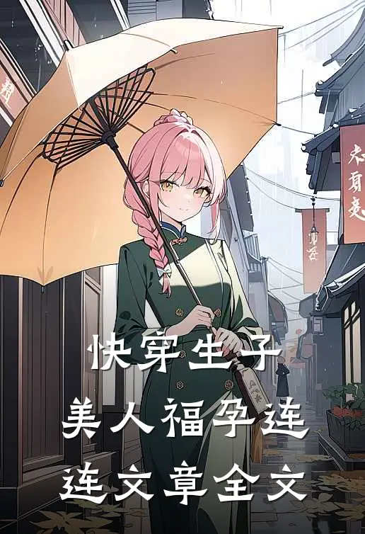 快穿生子，美人福孕连连文章全文