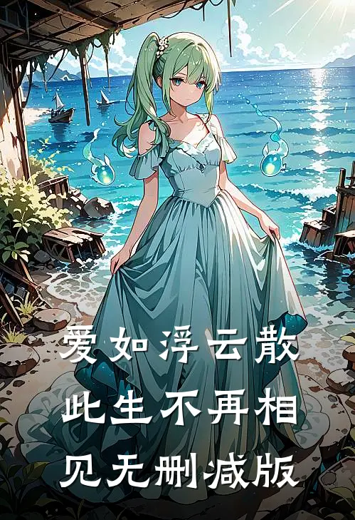 爱如浮云散，此生不再相见无删减版