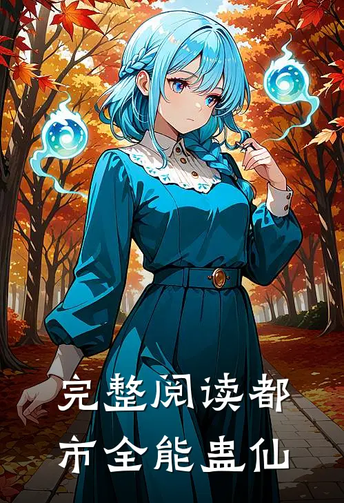 完整阅读都市全能蛊仙