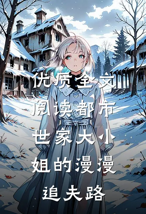优质全文阅读都市：世家大小姐的漫漫追夫路