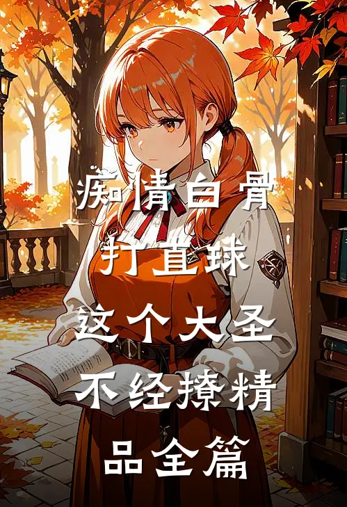 痴情白骨打直球，这个大圣不经撩精品全篇