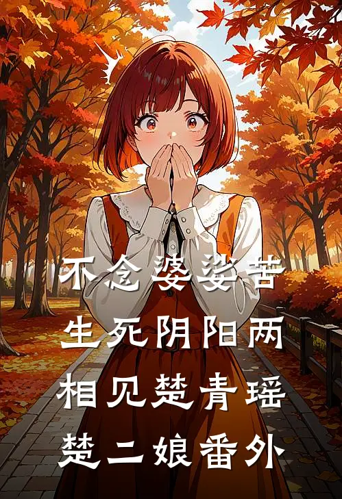 不念婆娑苦，生死阴阳两相见楚青瑶楚二娘番外