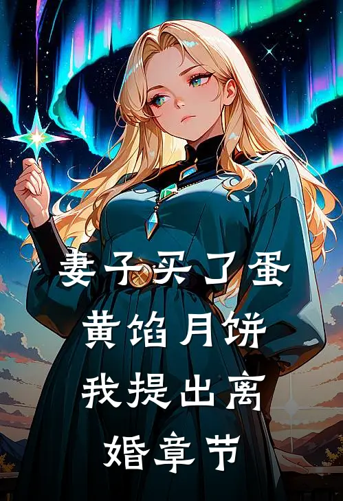 妻子买了蛋黄馅月饼，我提出离婚章节